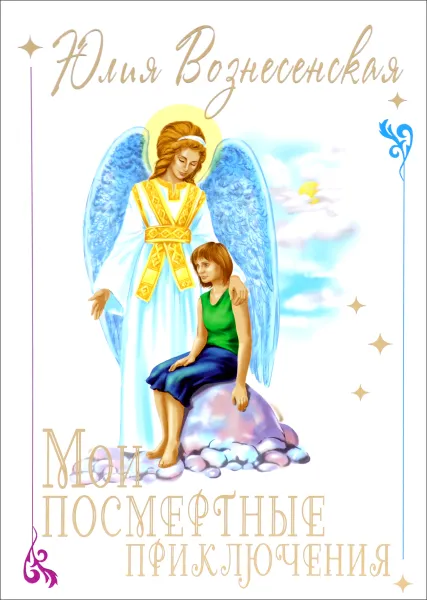 Обложка книги Мои посмертные приключения, Юлия Вознесенская