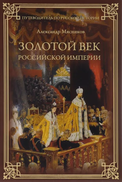 Обложка книги Золотой век Российской империи, Александр Мясников