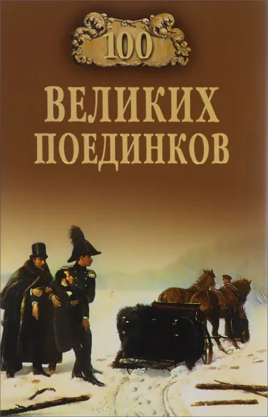Обложка книги 100 великих поединков, С. Ю. Нечаев