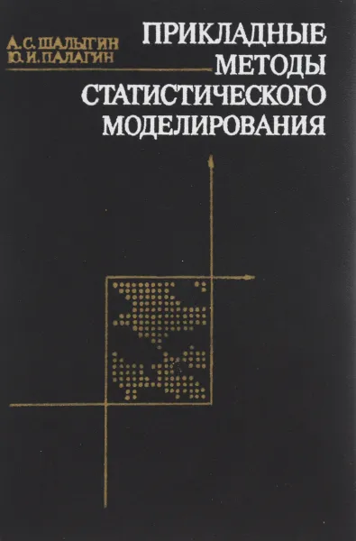 Обложка книги Прикладные методы статистического моделирования, Шалыгин Аркадий Сергеевич, Палагин Юрий Иванович