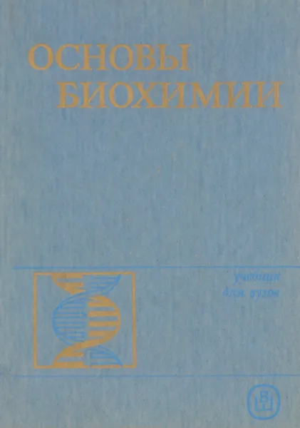 Обложка книги Основы биохимии, Леонтьева Ариадна Николаевна, Александрова Ирина Филипповна