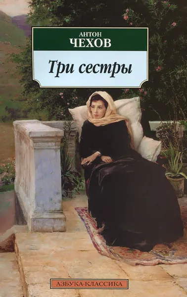 Обложка книги Три сестры, Антон Чехов