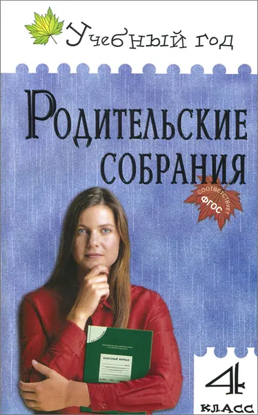 Обложка книги Родительские собрания. 4 класс, И.Ф. Яценко