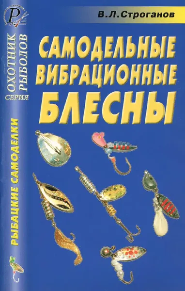 Обложка книги Самодельные вибрационные блесны. Справочник, В. Л. Строганов