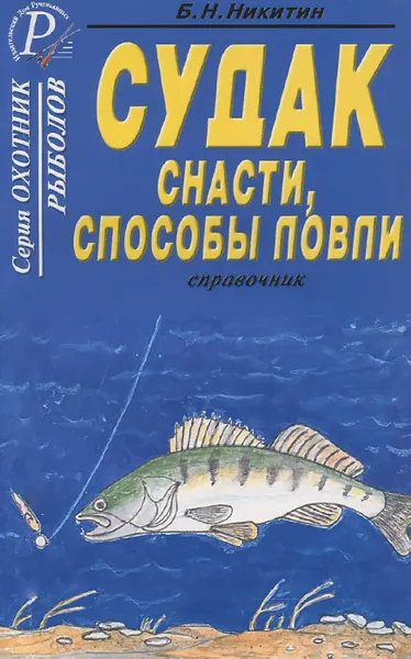 Обложка книги Судак. Снасти, способы ловли. Справочник, Б. Н. Никитин