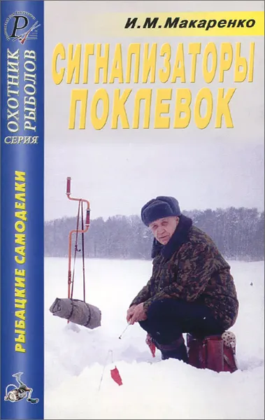 Обложка книги Сигнализаторы поклевок. Справочник, И. М. Макаренко