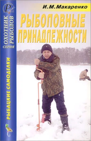 Обложка книги Рыболовные принадлежности. Справочник, И. М. Макаренко