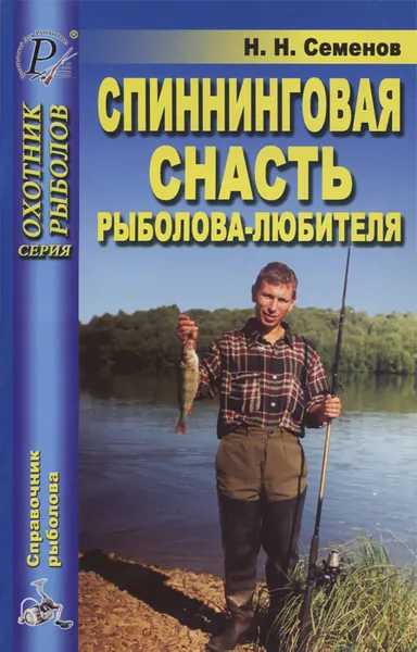 Обложка книги Спиннинговая снасть рыболова-любителя, Н. Н. Семенов