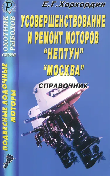 Обложка книги Подвесные лодочные моторы. Усовершенствование и ремонт моторов  
