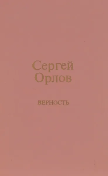 Обложка книги Верность, Сергей Орлов