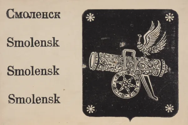 Обложка книги Смоленск / Smolensk, Н. Антонов