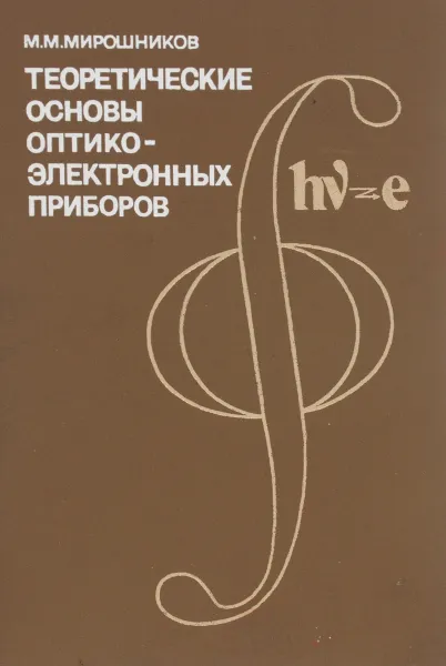 Обложка книги Теоретические основы оптико-электронных приборов. Учебное пособие, М. М. Мирошников