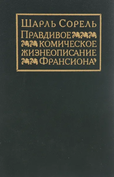 Обложка книги Правдивое комическое жизнеописание Франсиона, Шарль Сорель