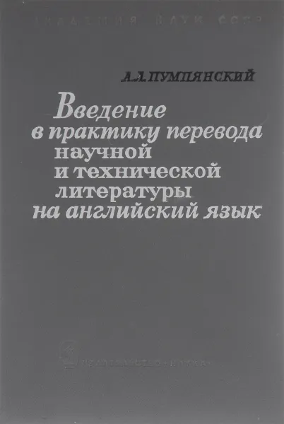 Обложка книги Введение в практику перевода научной и технической литературы на английский язык, А. Л. Пумпянский