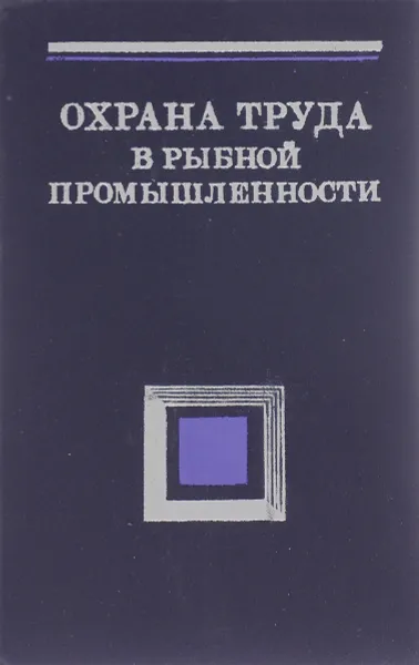 Обложка книги Охрана труда в рыбной промышленности. Учебное пособие, В. Л. Амитонов, О. И. Нестеренко, В. Г. Поярков, В. И. Шарапов