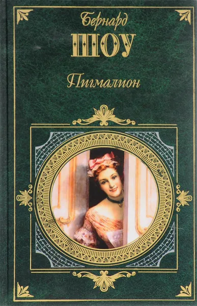 Обложка книги Пигмалион, Бернард Шоу