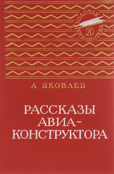 Обложка книги Рассказы авиаконструктора, А. Яковлев