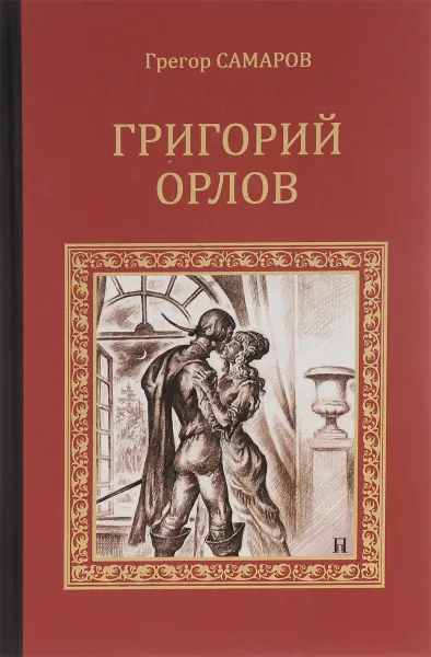 Обложка книги Григорий Орлов. Адъютант императрицы, Грегор Самаров