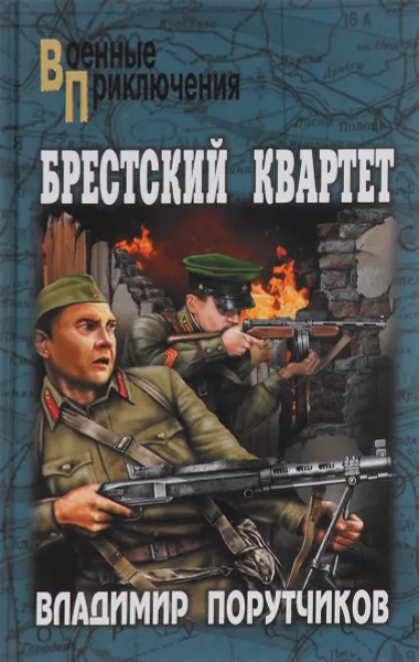 Обложка книги Брестский квартет, Владимир Порутчиков