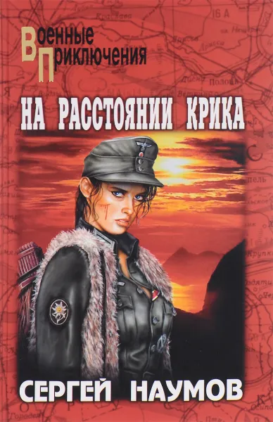 Обложка книги На расстоянии крика, Наумов Сергей Максимович