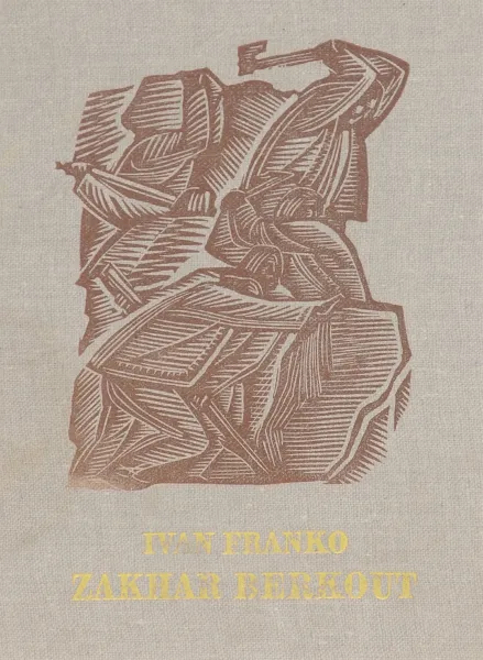 Обложка книги Zakhar Berkout, Ivan Franko