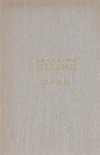 Обложка книги Избы, Владимир Цыбин