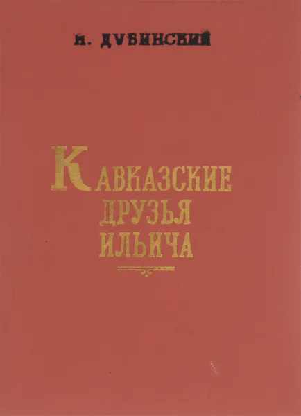 Обложка книги Кавказские друзья Ильича, И. Дубинский