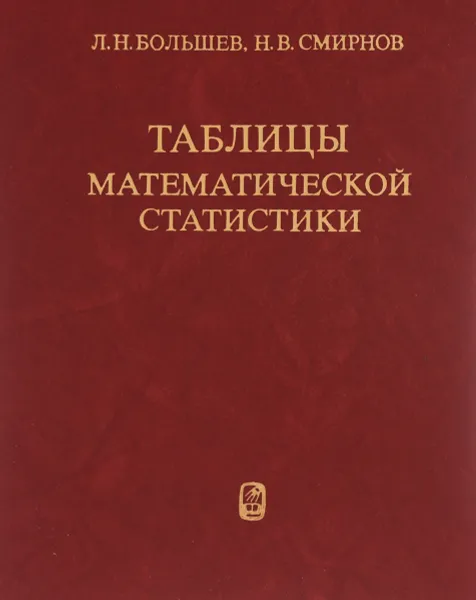 Обложка книги Таблицы математической статистики, Л. Н. Большев, Н. В. Смирнов