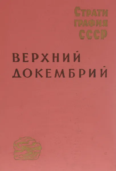 Обложка книги Стратиграфия СССР в 14 томах. Том 2. Верхний докембрий, Б. Келлер