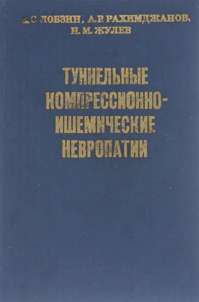 Обложка книги Туннельные компрессионно-ишемические невропатии, В. С. Лобзин, А. Р. Рахимджанов, Н. М. Жулев