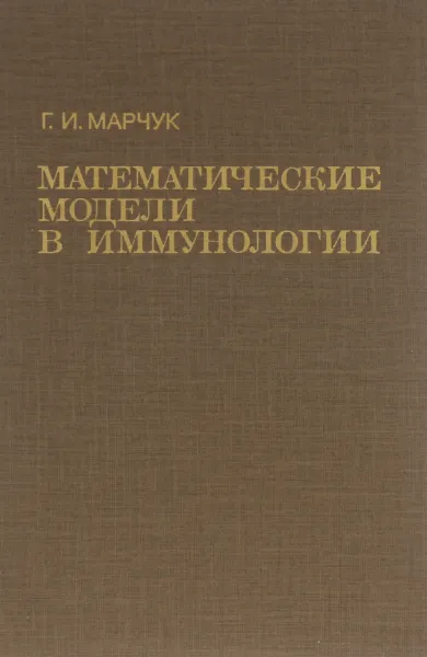 Обложка книги Математические модели в иммунологии, Г. И. Марчук