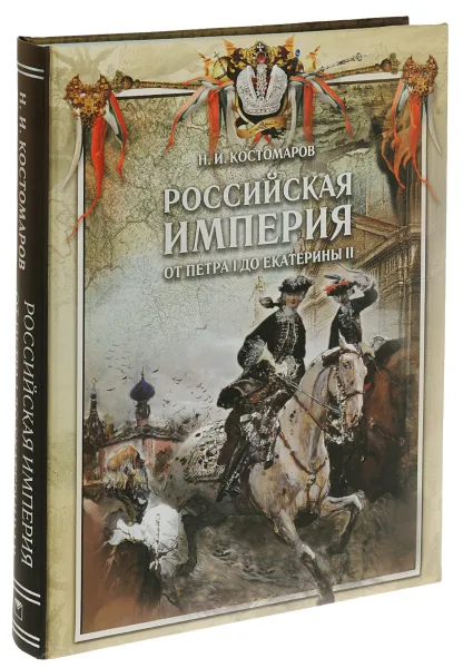 Обложка книги Российская империя от Петра I до Екатерины II, Н. И. Костомаров