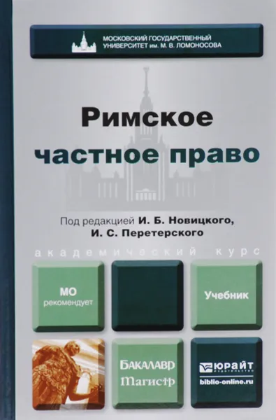 Обложка книги Римское частное право. Учебник, В. Краснокутский,Екатерина Флейшиц,Исаак Розенталь,Иван Новицкий,Иван Перетерский