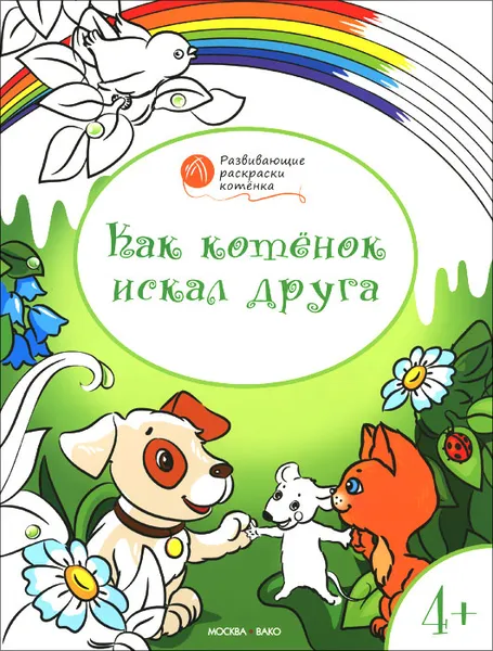 Обложка книги Как котенок искал друга. Развивающие раскраски для детей 4-5 лет, В. М. Медов