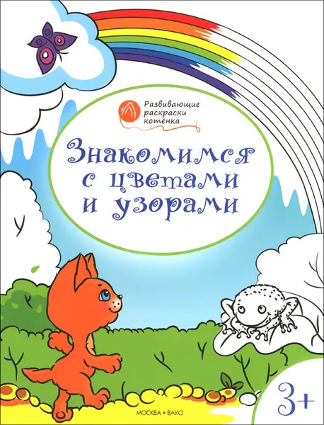 Обложка книги Знакомимся с цветами и узорами. Развивающие раскраски для детей 3-4 лет, В. М. Мёдов