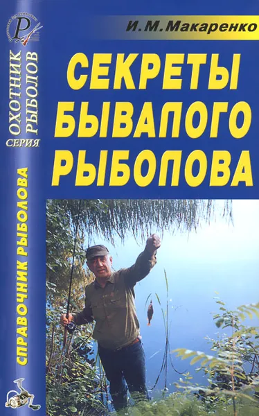 Обложка книги Секреты бывалого рыболова. Справочник, И. М. Макаренко