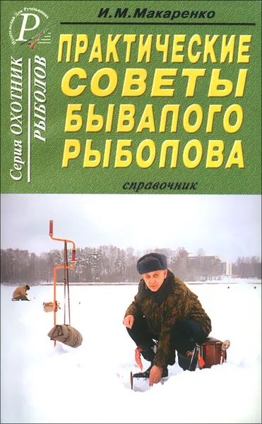 Обложка книги Практические советы бывалого рыболова. Справочник, И. М. Макаренко