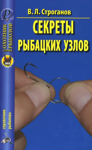 Обложка книги Секреты рыбацких узлов, В. Л. Строганов