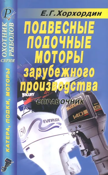 Обложка книги Подвесные лодочные моторы зарубежного  производства. Справочник, Е. Г. Хорхордин