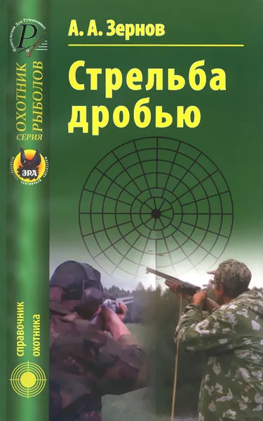 Обложка книги Стрельба дробью, А. А. Зернов