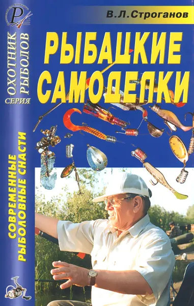 Обложка книги Современные рыболовные снасти. Рыбацкие самоделки. Справочник, В. Л. Строганов