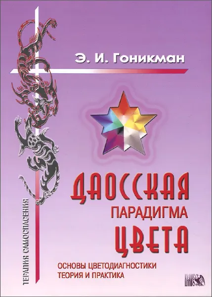 Обложка книги Даосская парадигма цвета. Книга 1. Основы цветодиагностики. Теория и практика, Э. И. Гоникман