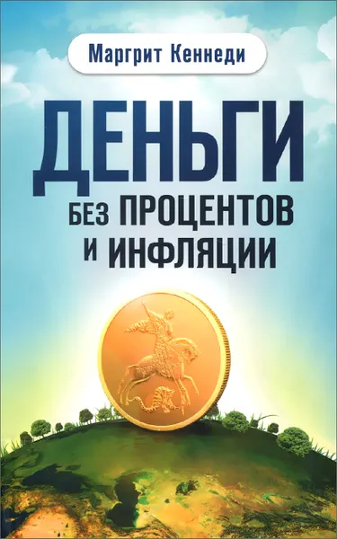 Обложка книги Деньги без процентов и инфляции, Маргрит Кеннеди