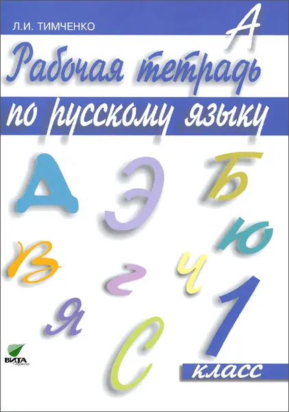 Обложка книги Рабочая тетрадь по русскому языку. 1 класс, Л. И. Тимченко