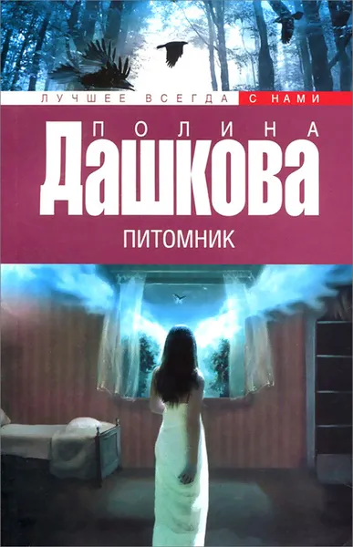 Обложка книги Питомник, Полина Дашкова