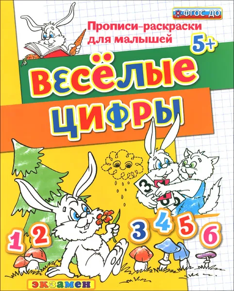 Обложка книги Веселые цифры. Пропись-раскраска, С. Е. Гаврина, Н. Л. Кутявина, И. Г. Топоркова, С. В. Щербинина