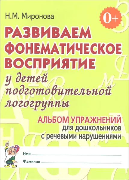 Обложка книги Развиваем фонематическое восприятие у детей подготовительной логогруппы. Альбом упражнений для дошкольников с речевыми нарушениями, Н. М. Миронова