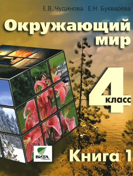 Обложка книги Окружающий мир. 4 класс. Учебник. В 2 книгах. Книга 1, Е. В. Чудинова, Е. Н. Букварева