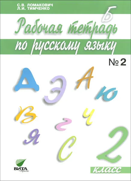 Обложка книги Русский язык. 2 класс. Рабочая тетрадь. В 2 частях. Часть 2, С. В. Ломакович, Л. И. Тимченко