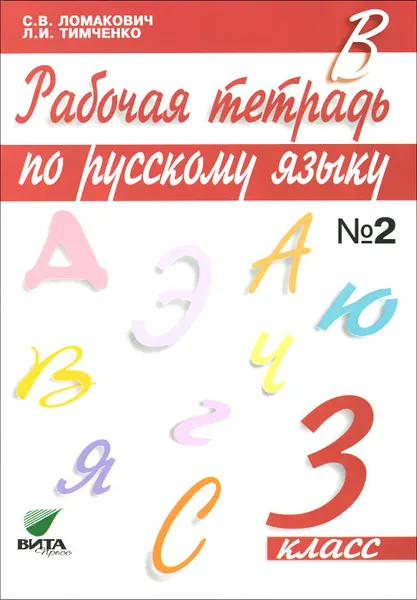 Обложка книги Русскому язык. 3 класс. Рабочая тетрадь. В 2 частях. Часть 2, С. И. Ломакович, Л. И. Тимченко